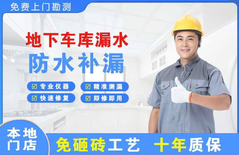 延平地下车库漏水维修